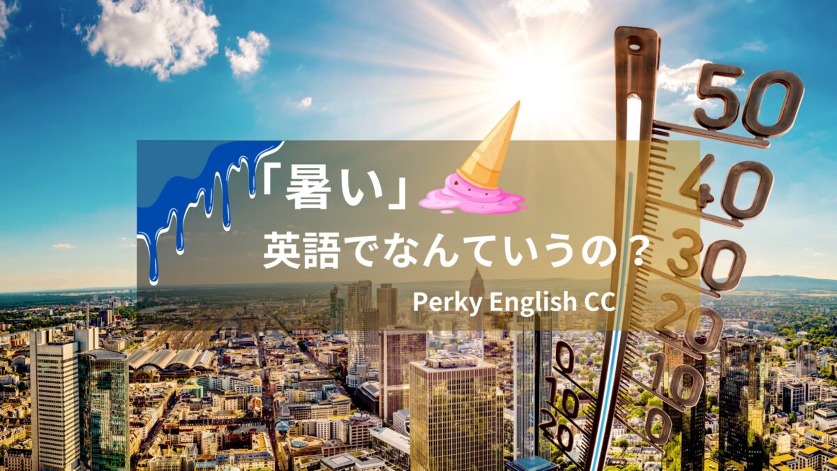 🥵「暑い」って英語でなんて言うの？