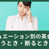 シチュエーション別の英会話で覚えよう！誘うとき・断るとき編