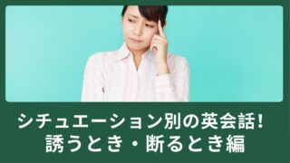 シチュエーション別の英会話で覚えよう！誘うとき・断るとき編