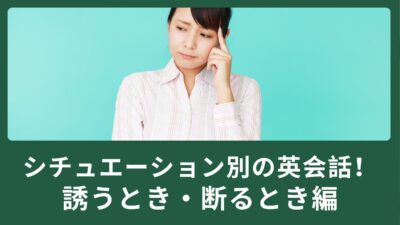 シチュエーション別の英会話で覚えよう！誘うとき・断るとき編
