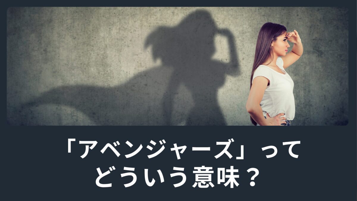 「アベンジャーズ」ってどういう意味？スーパーヒーローではなく復讐者！