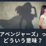 「アベンジャーズ」ってどういう意味？スーパーヒーローではなく復讐者！