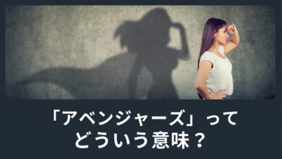 「アベンジャーズ」ってどういう意味？スーパーヒーローではなく復讐者！