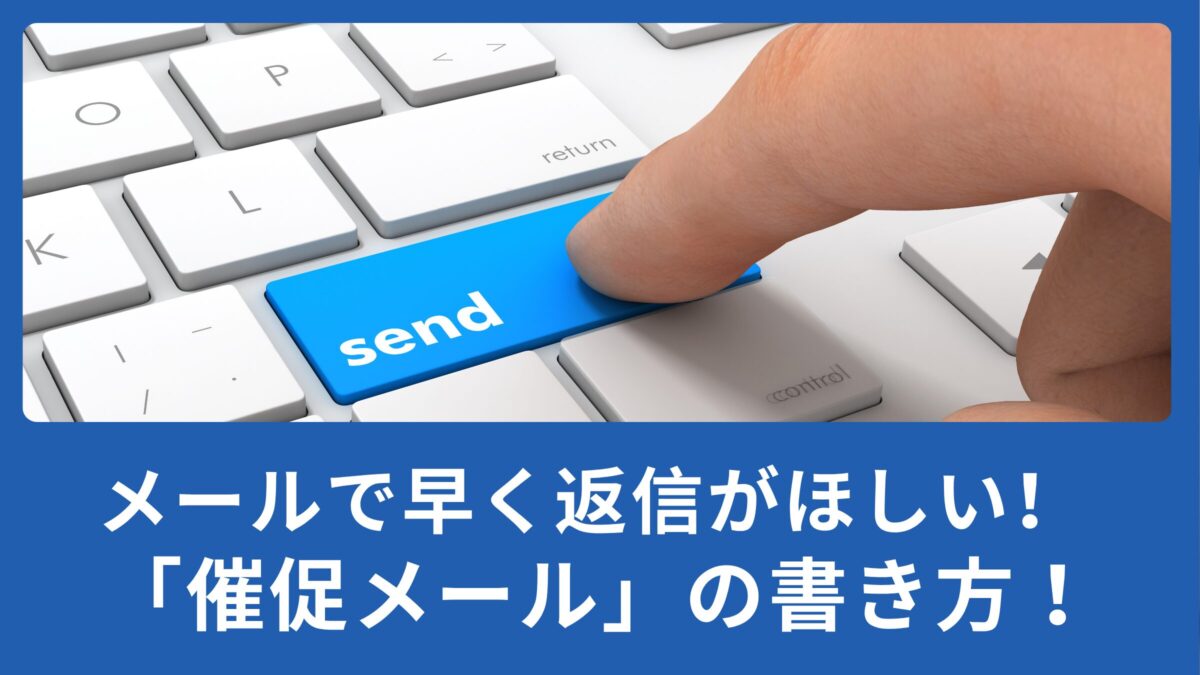 英語のビジネスメールで早く返信がほしい！「催促メール」の書き方！