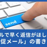 英語のビジネスメールで早く返信がほしい！「催促メール」の書き方！