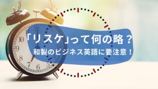 「リスケ」って何の略？和製のビジネス英語に要注意！