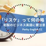 「リスケ」って何の略？和製のビジネス英語に要注意！