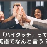 「ハイタッチ」って英語でなんて言うの？