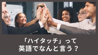 「ハイタッチ」って英語でなんて言うの？