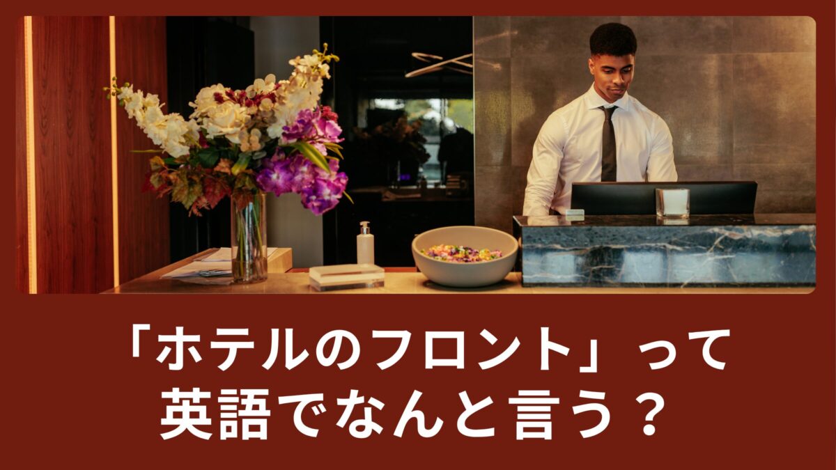「ホテルのフロント」って英語でなんて言う？
