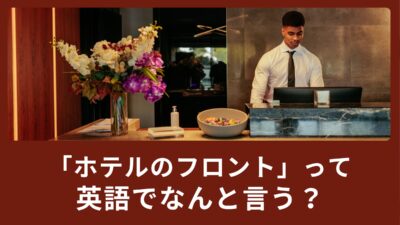 「ホテルのフロント」って英語でなんて言う？