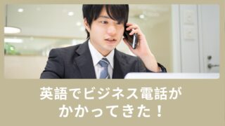 英語でビジネス電話がかかってきた！どのように対応したらいい？