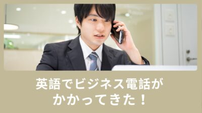英語でビジネス電話がかかってきた！どのように対応したらいい？
