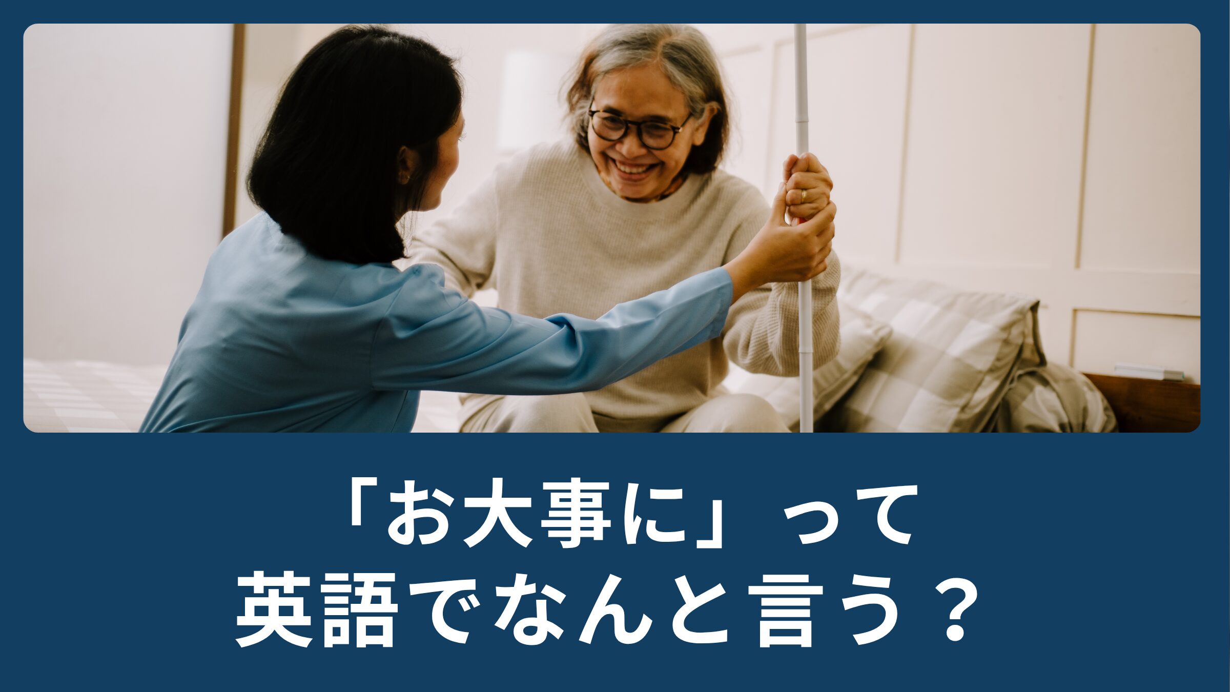 お 大事 に 英語