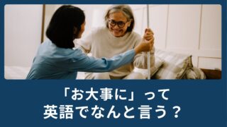 「お大事に」って英語でなんていうの？