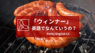 「ウィンナー」って英語でなんていうの？正しい英語表現をご紹介！