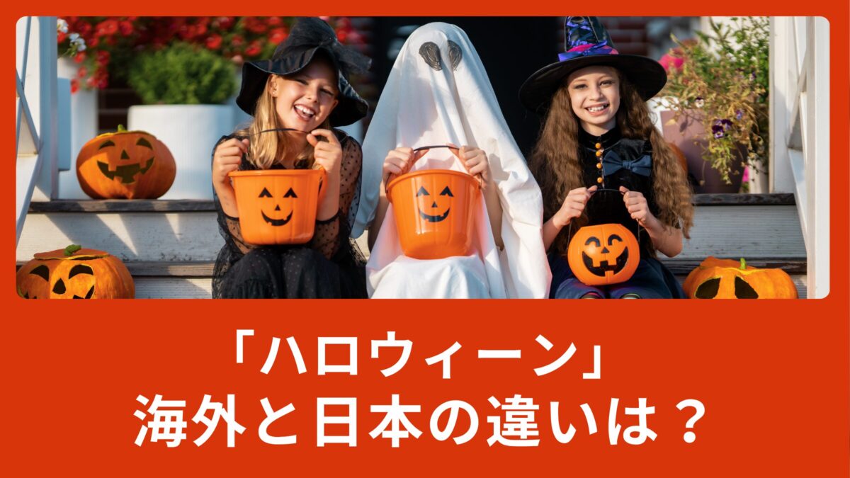 ハロウィーンはどこから来た？海外と日本の違いは？