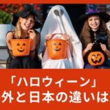 ハロウィーンはどこから来た？海外と日本の違いは？