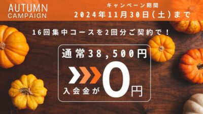 秋の入会金0円キャンペーン実施中（11/30まで）