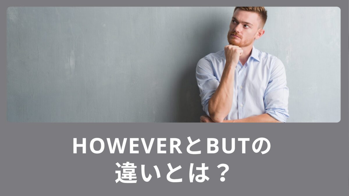 HoweverとButの違いとは？