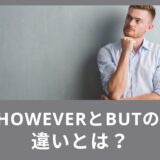 HoweverとButの違いとは？