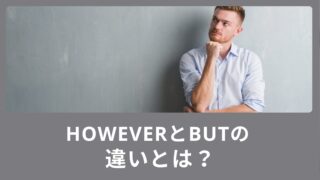 HoweverとButの違いとは？