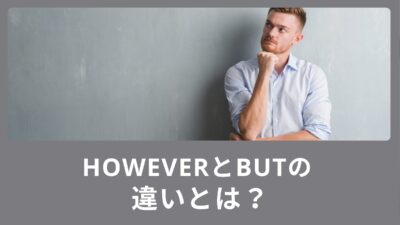 HoweverとButの違いとは？