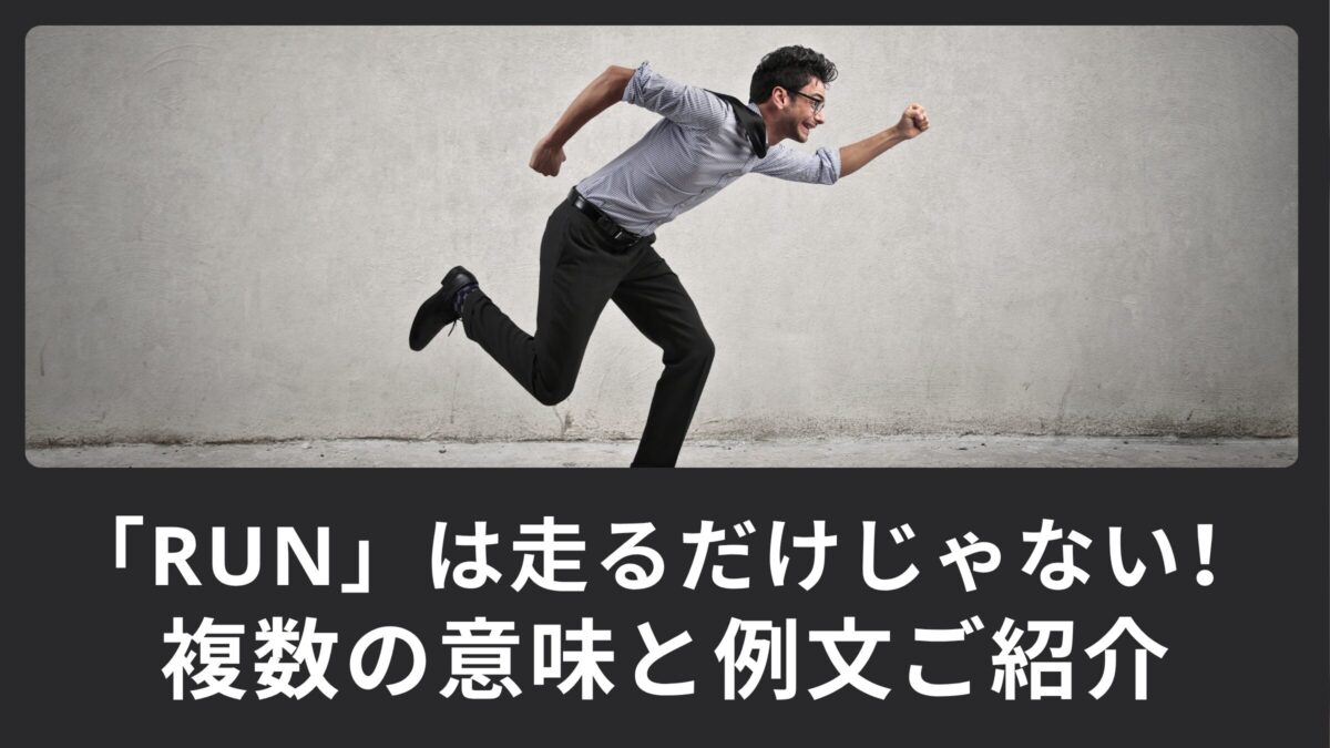 「run」は「走る」だけじゃない！