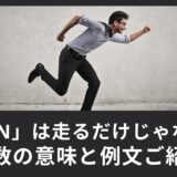 「run」は「走る」だけじゃない！