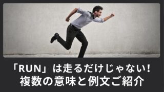 「run」は「走る」だけじゃない！