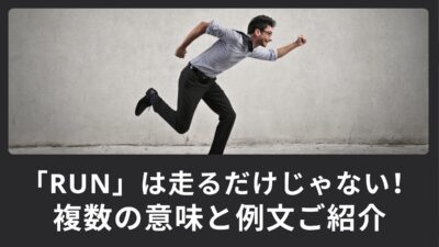 「run」は「走る」だけじゃない！