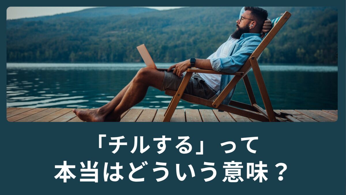 「チルする」ってどういう意味？