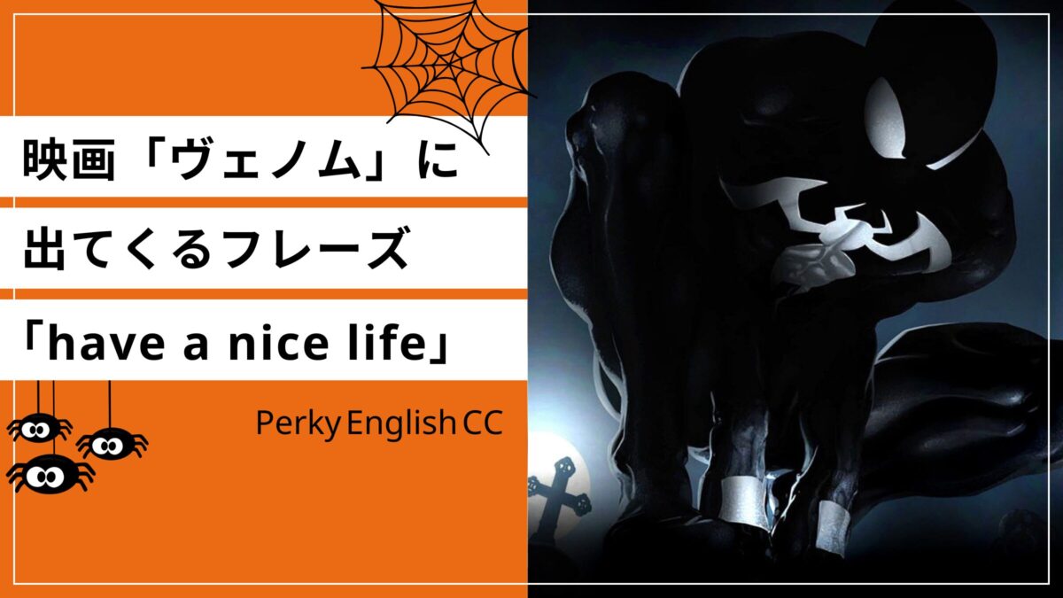 映画「ヴェノム」に出てくるフレーズ「have a nice life」について