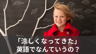 「涼しくなってきた」は英語で？coolとcoldの使い方！