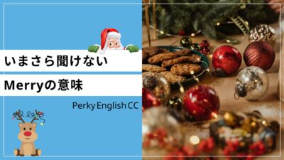 いまさら聞けないMerry Christmasの「Merry」の意味