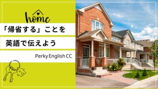 「実家に帰省する」は英語でなんていう？