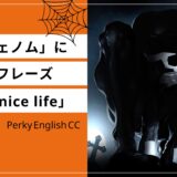 映画「ヴェノム」に出てくるフレーズ「have a nice life」