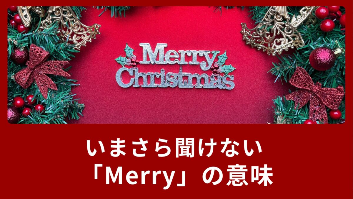 いまさら聞けないMerry Christmasの「Merry」の意味