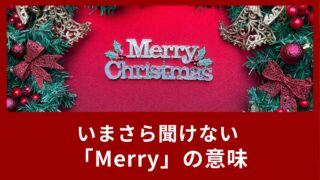 いまさら聞けないMerry Christmasの「Merry」の意味