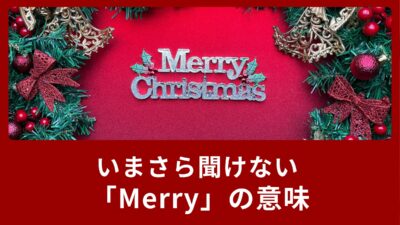 いまさら聞けないMerry Christmasの「Merry」の意味
