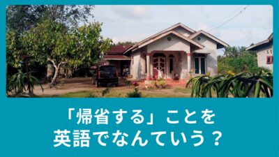 「実家に帰省する」は英語でなんていう？