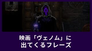 映画「ヴェノム」に出てくるフレーズ「have a nice life」