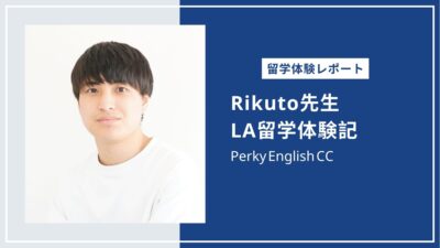 【Rikuto先生にインタビュー】LA留学体験記