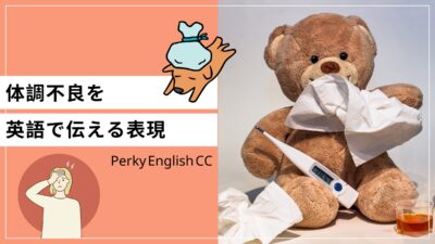 体調不良はsickだけではない？体調不良を伝える英語表現
