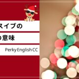 クリスマス・イブのイブって何？「Eve」の意味や語源を解説！