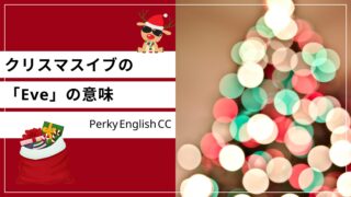 クリスマス・イブのイブって何？「Eve」の意味や語源を解説！