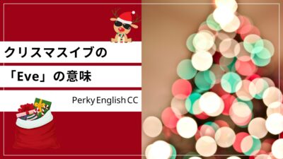 クリスマス・イブのイブって何？「Eve」の意味や語源を解説！