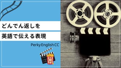 「どんでん返しだった」を英語で伝えるには？レビューに使える英語表現を紹介