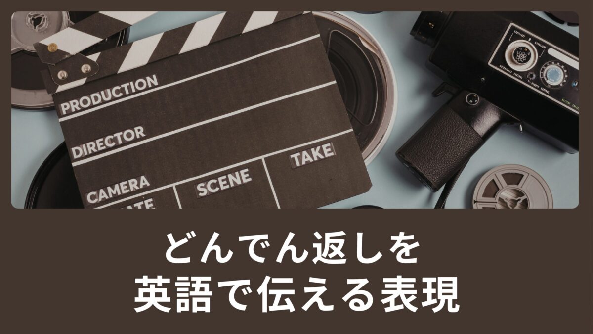 「どんでん返しだった」を英語で伝えるには？レビューに使える英語表現を紹介