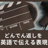 「どんでん返しだった」を英語で伝えるには？レビューに使える英語表現を紹介